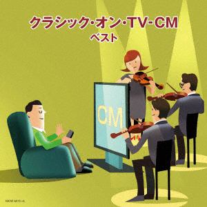 【CD】クラシック・オン・TV-CM キング・スーパー・ツイン・シリーズ 2018