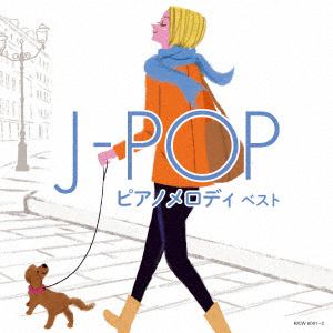 ＜CD＞ J-POP ピアノメロディ キング・スーパー・ツイン・シリーズ 2018
