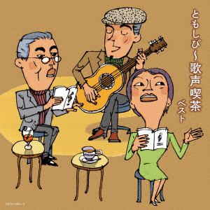【CD】ともしび～歌声喫茶 キング・スーパー・ツイン・シリーズ 2018