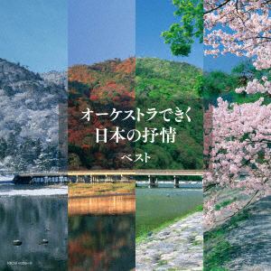 ＜CD＞ オーケストラできく日本の抒情 キング・スーパー・ツイン・シリーズ 2018