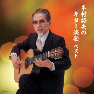 【CD】木村好夫 ／ 木村好夫のギター演歌 キング・スーパー・ツイン・シリーズ 2018