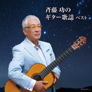 【CD】斉藤功 ／ 斉藤功のギター歌謡 キング・スーパー・ツイン・シリーズ 2018