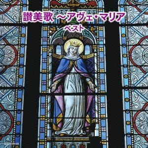 【CD】讃美歌～アヴェ・マリア キング・スーパー・ツイン・シリーズ 2018