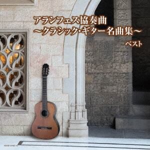 ＜CD＞ アランフェス協奏曲～クラシック・ギター名曲集～ キング・スーパー・ツイン・シリーズ 2018