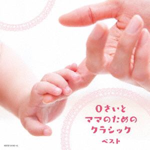 【CD】0さいとママのためのクラシック キング・スーパー・ツイン・シリーズ 2018