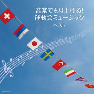 【CD】音楽でもり上げる!運動会ミュージック キング・スーパー・ツイン・シリーズ 201