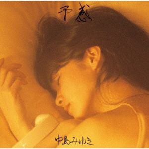 中島みゆき/予感 【CD】