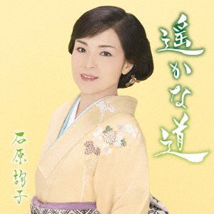 【CD】石原詢子 ／ 遥かな道