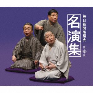 【CD】毎日新聞落語会名演集　第一集