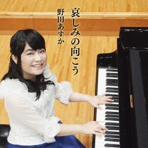 【CD】野田あすか ／ 哀しみの向こう(DVD付)