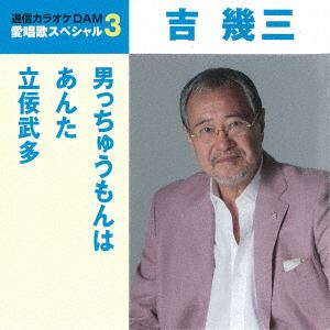 【CD】吉幾三 ／ 通信カラオケDAM 愛唱歌スペシャル3 男っちゅうもんは／あんた／立佞武多
