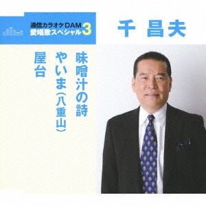 【CD】千昌夫 ／ 通信カラオケDAM 愛唱歌スペシャル3 味噌汁の詩／やいま(八重山)／屋台