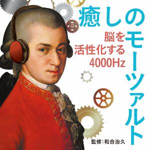 【CD】和合治久 ／ 癒しのモーツァルト～脳を活性化する4000Hz