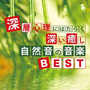 【CD】深層心理にはたらく深い癒し 自然音の音楽BEST