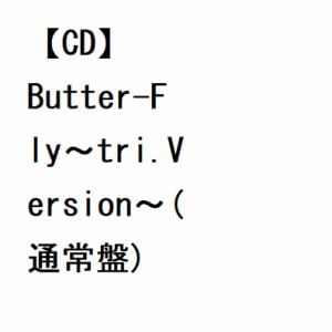 【CD】Butter-Fly～tri.Version～(通常盤)