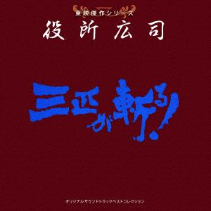 【CD】東映傑作シリーズ 役所広司「三匹が斬る」