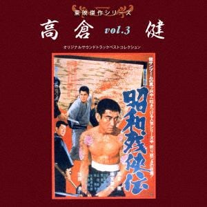 【CD】東映傑作シリーズ 高倉健VOL.3「昭和残侠伝」