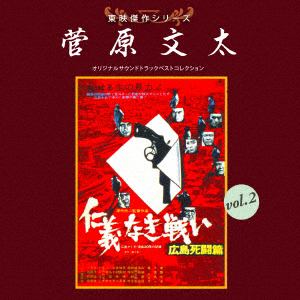 【CD】東映傑作シリーズ 菅原文太VOL.2「仁義なき戦い」
