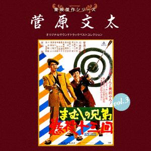 【CD】東映傑作シリーズ 菅原文太VOL.3「まむしの兄弟」