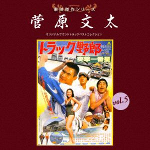 【CD】東映傑作シリーズ 菅原文太VOL.5「トラック野郎(2)」