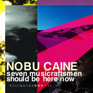 【CD】NOBU CAINE ／ 今ここにあるべき百戦錬磨～7人～