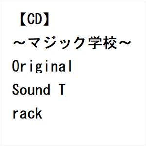【CD】～マジック学校～Original Sound Track