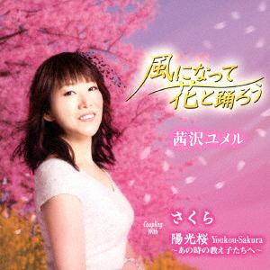 【CD】茜沢ユメル ／ 風になって花と踊ろう