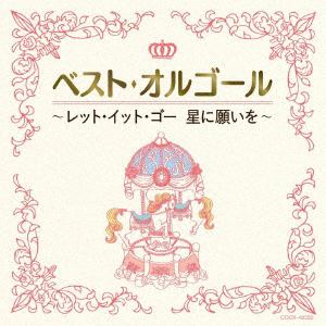 【CD】ベスト・オルゴール～レット・イット・ゴー 星に願いを～