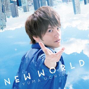 【CD】内田雄馬 ／ NEW WORLD(通常盤)