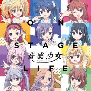 【CD】音楽少女 ／ ON STAGE LIFE