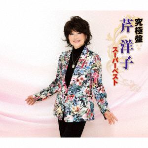 【CD】芹洋子 ／ 究極盤 芹洋子～スーパーベスト～