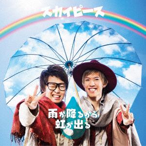 【CD】スカイピース ／ 雨が降るから虹が出る(通常盤)