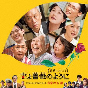 【CD】 久石譲 ／ 妻よ薔薇のように 家族はつらいよIII オリジナル・サウンドトラック