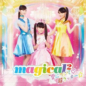 【CD】magical2 ／ 愛について ／超ラッキー☆(通常盤)