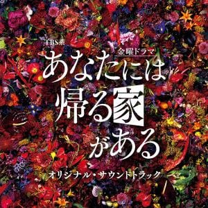 【CD】TBS系 金曜ドラマ「あなたには帰る家がある」オリジナル・サウンドトラック