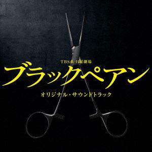 【CD】TBS系 日曜劇場「ブラックペアン」オリジナル・サウンドトラック