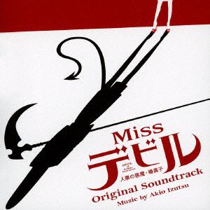 【CD】ドラマ「Missデビル 人事の悪魔・椿眞子」オリジナル・サウンドトラック