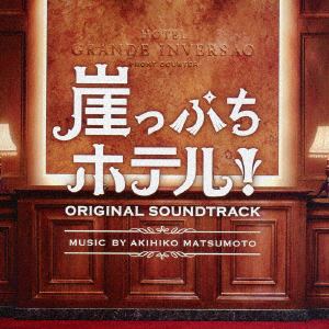 【CD】ドラマ「崖っぷちホテル」オリジナル・サウンドトラック