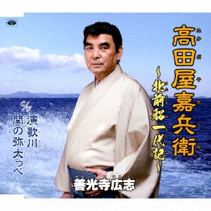 【CD】善光寺広志 ／ 高田屋嘉兵衛～北前船一代記～