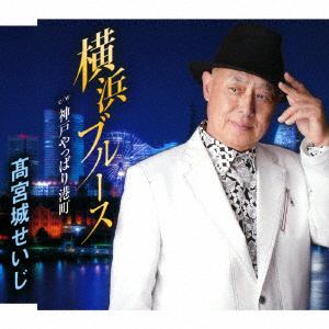 【CD】高宮城せいじ ／ 横浜ブルース