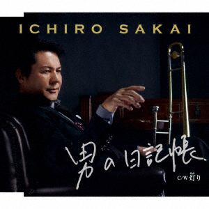 【CD】坂井一郎 ／ 男の日記帳