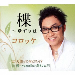 【CD】コロッケ ／ 楪