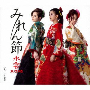 【CD】水雲-MIZMO- ／ みれん節