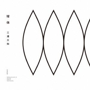 【CD】三浦大知 ／ 球体(Blu-ray Disc付)
