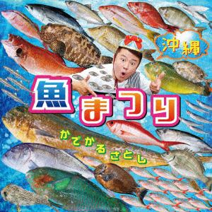 【CD】かでかるさとし ／ 沖縄魚まつり&野菜まつり