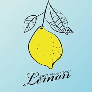 【CD】オルゴールコレクション -Lemon-