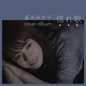 【CD】藤田麻衣子 ／ 惚れ歌(通常盤)