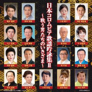【CD】日本コロムビア歌謡吟詠集II～戦う男たちの生きざま～