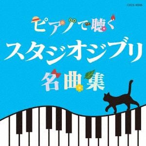 【CD】ピアノで聴く スタジオジブリ名曲集
