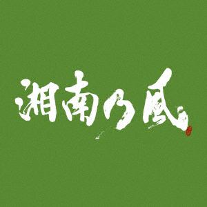 【CD】湘南乃風 ／ 湘南乃風～一五一会～(通常盤)